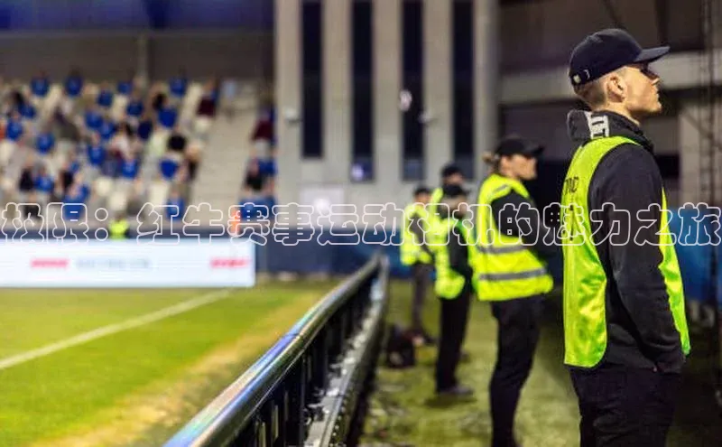 极限：红牛赛事运动相机的魅力之旅