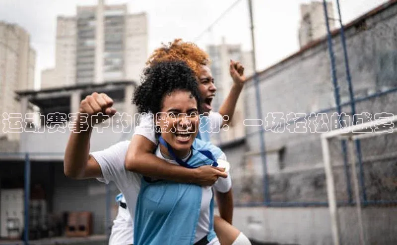 运动赛事中的幽默时刻：一场轻松的盛宴