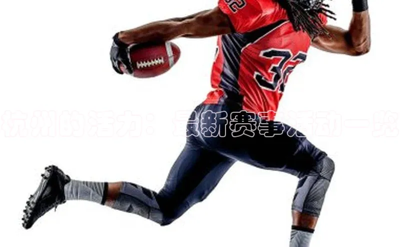 杭州的活力：最新赛事活动一览