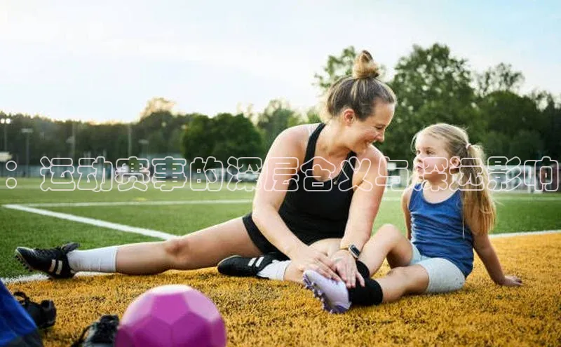 ：运动赛事的深层含义与深远影响