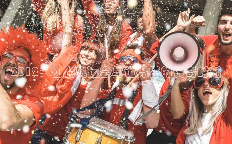 2012：回顾奥运会与世界杯的传奇时刻