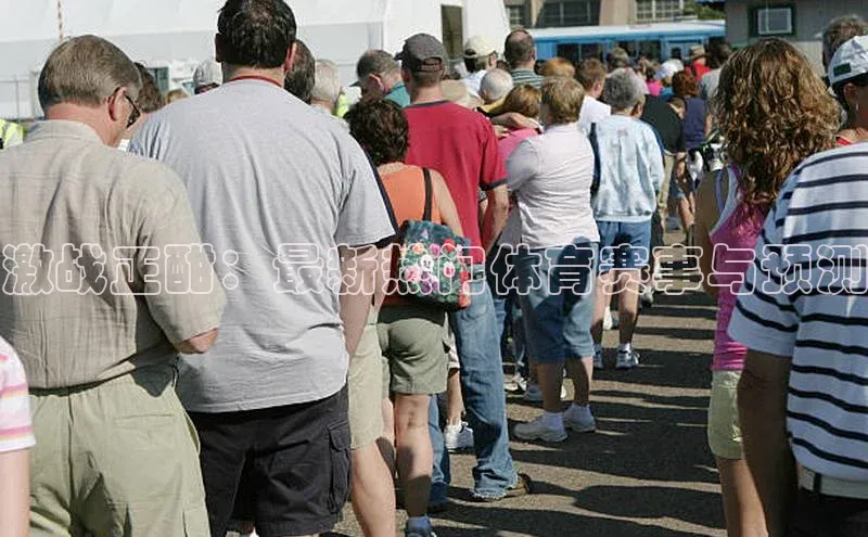 激战正酣：最新热门体育赛事与预测