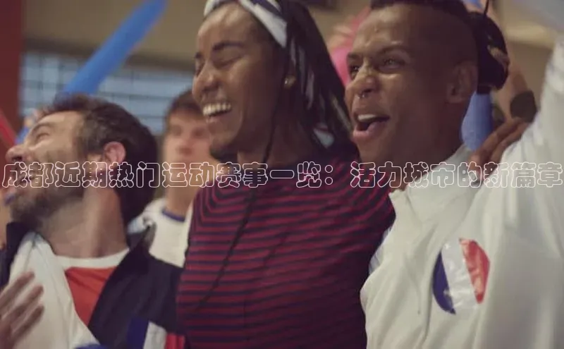 成都近期热门运动赛事一览：活力城市的新篇章