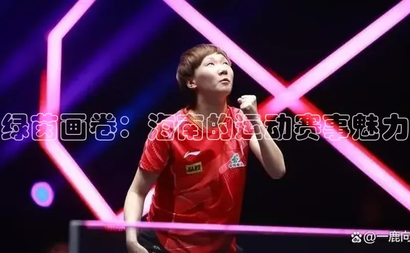 绿茵画卷：海南的运动赛事魅力