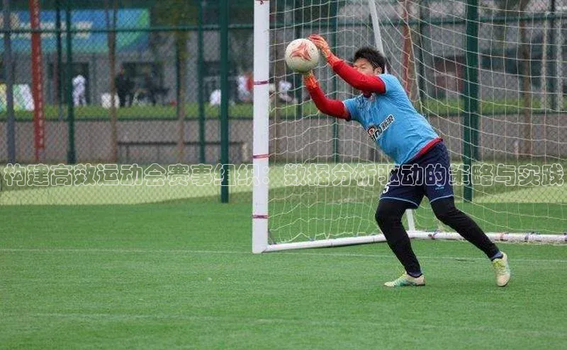 构建高效运动会赛事组织：数据分析驱动的策略与实践