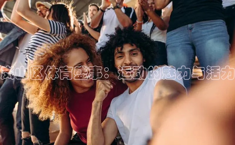 岚山区体育盛事：运动的魅力与活力