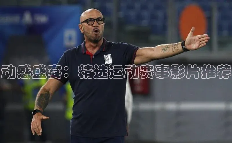 动感盛宴：精选运动赛事影片推荐
