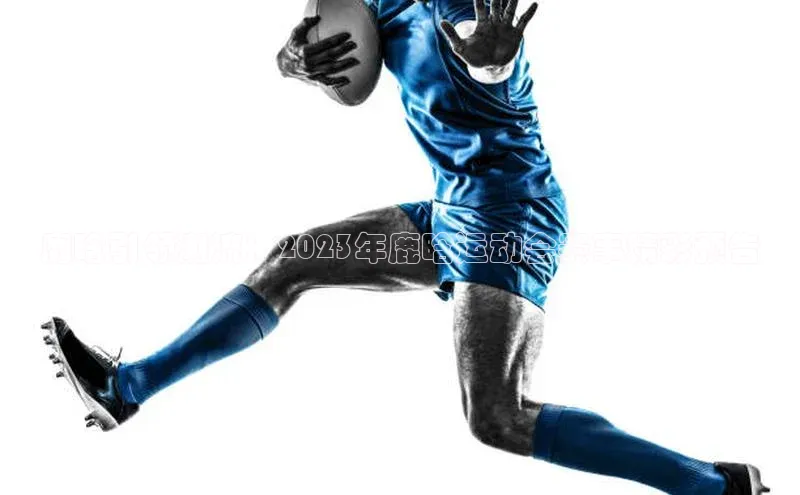 鹿晗引领潮流：2023年鹿晗运动会赛事精彩预告