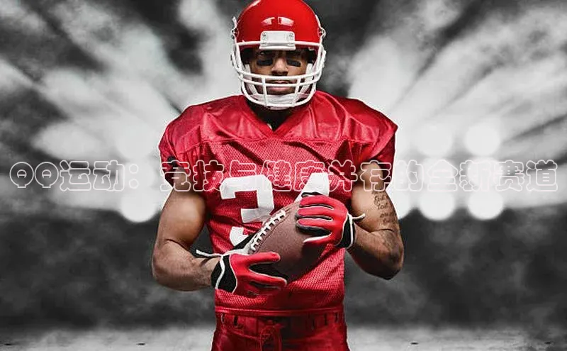 QQ运动：竞技与健康并存的全新赛道