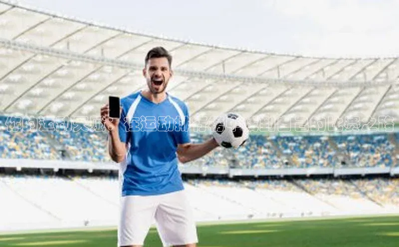 你的运动天赋：在运动排行榜中找到自己的比赛之路