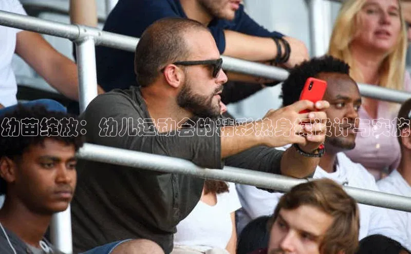 幼苗绽放：幼儿运动会的精彩热身操设计与实施