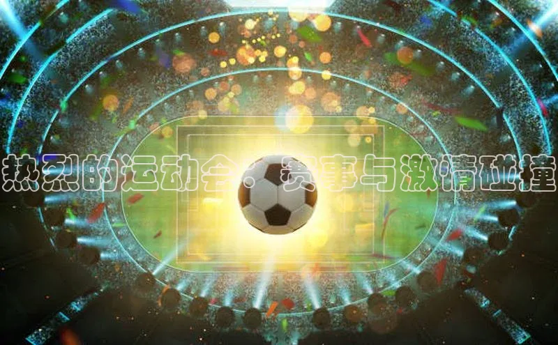 热烈的运动会：赛事与激情碰撞
