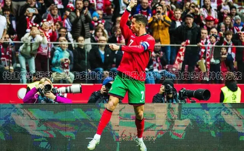 构建高效运动会赛事安排策略：提升体验与激励竞赛精神的方法