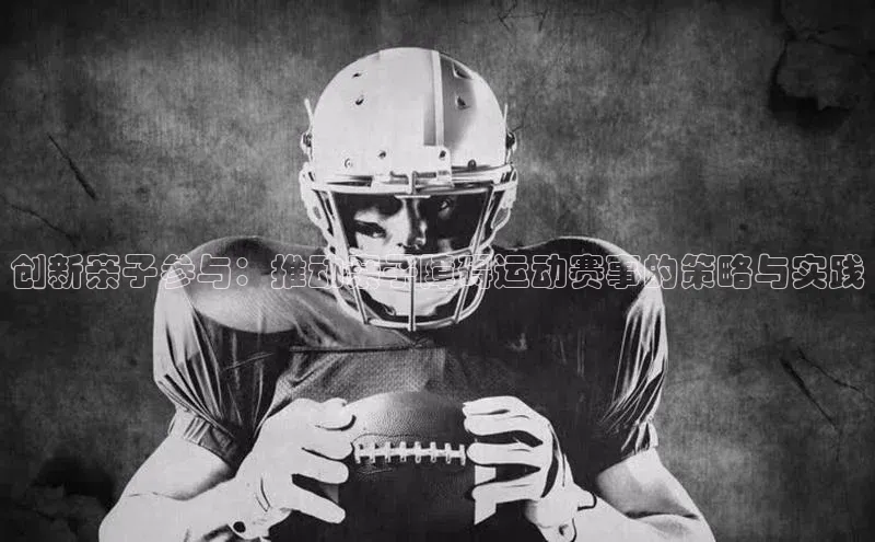 创新亲子参与：推动亲子障碍运动赛事的策略与实践