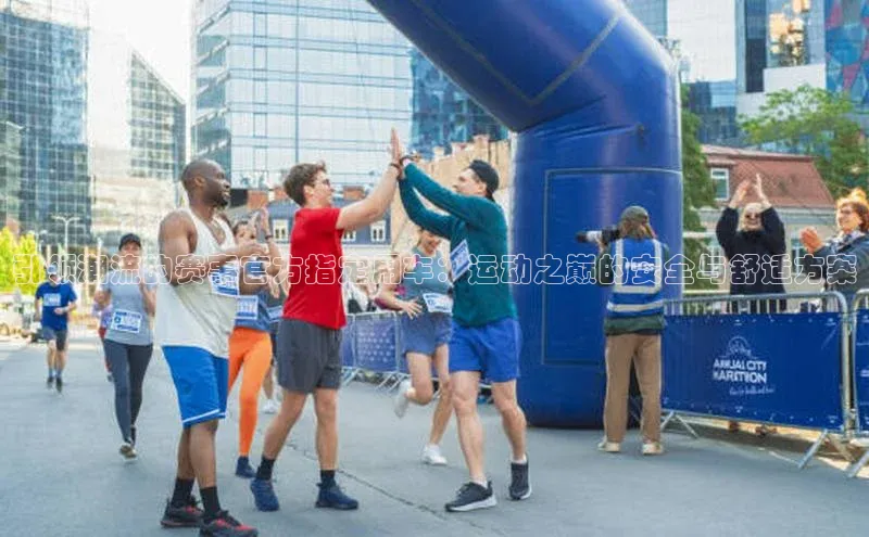 引领潮流的赛事官方指定用车：运动之巅的安全与舒适方案