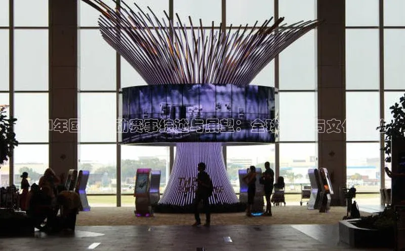 2024年国际运动赛事综述与展望：全球竞技与文化交融