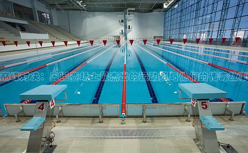 巅峰对决：奥运赛场上最杰出的运动员与他们的传奇故事