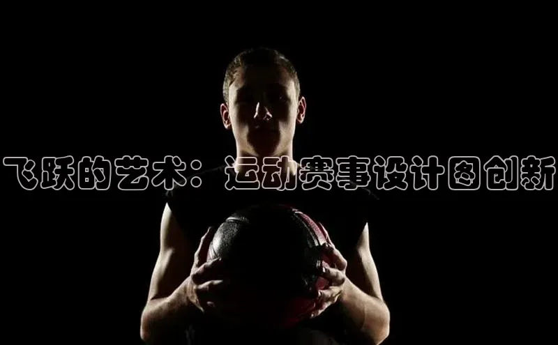 飞跃的艺术：运动赛事设计图创新
