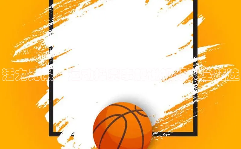 活力无限：运动操赛事解说视频大全精选