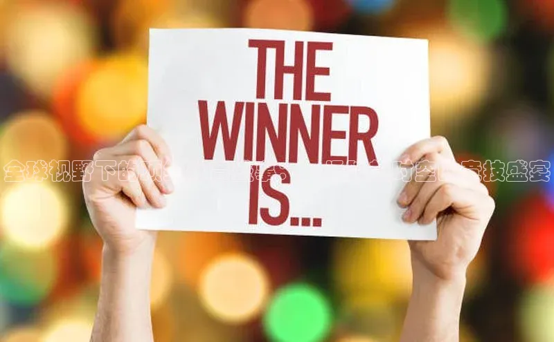 全球视野下的顶级体育盛事：一场跨越时空的竞技盛宴