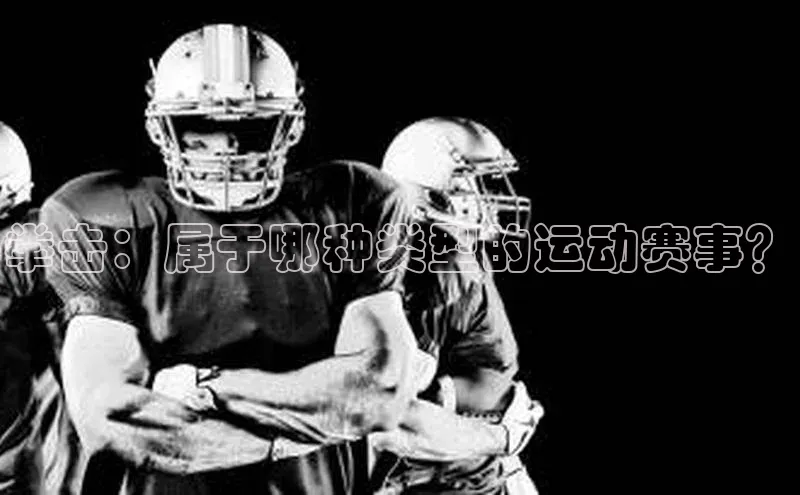 拳击：属于哪种类型的运动赛事？