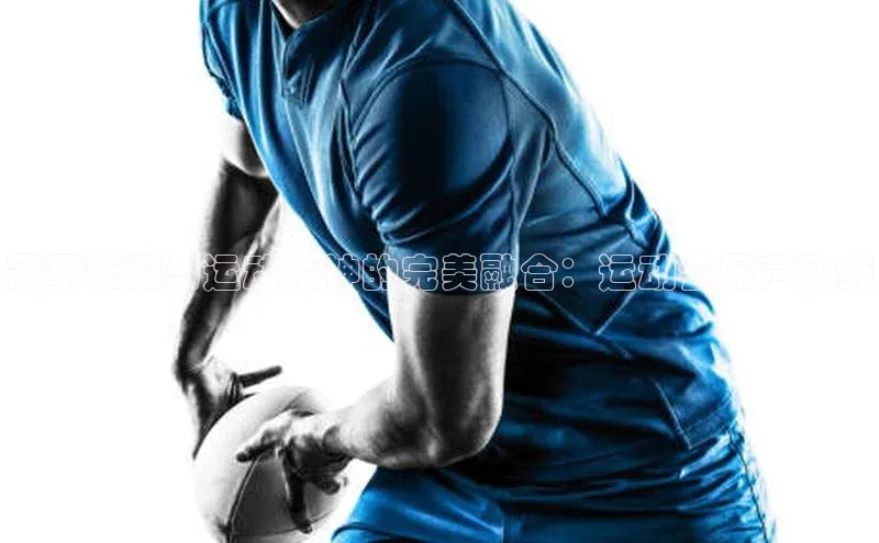 冠军荣耀与运动精神的完美融合：运动会尾声致辞