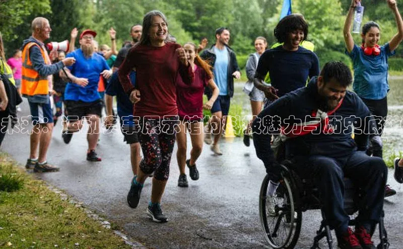 未来：运动赛事展示馆的科技魅力与历史底蕴