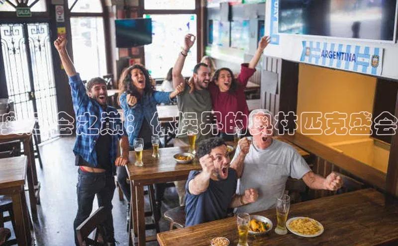 奥运会之巅：体操界的奥林匹克盛会