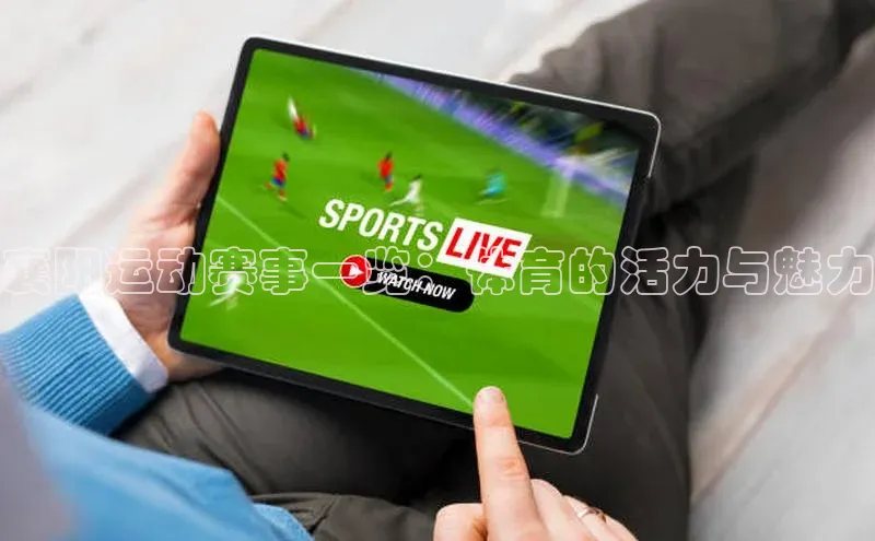 襄阳运动赛事一览：体育的活力与魅力