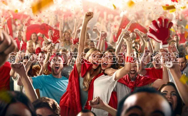 前100大国际知名运动赛事精选