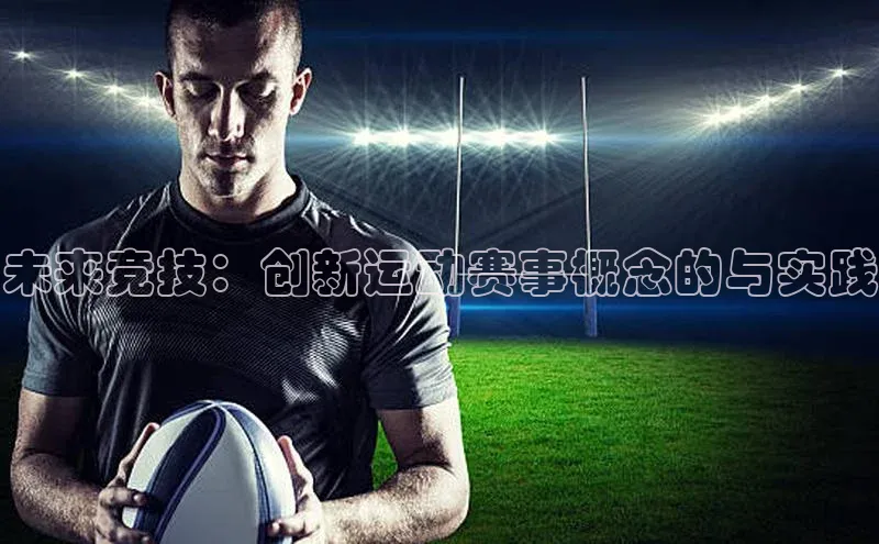 未来竞技：创新运动赛事概念的与实践