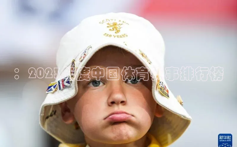 ：2023年度中国体育赛事排行榜