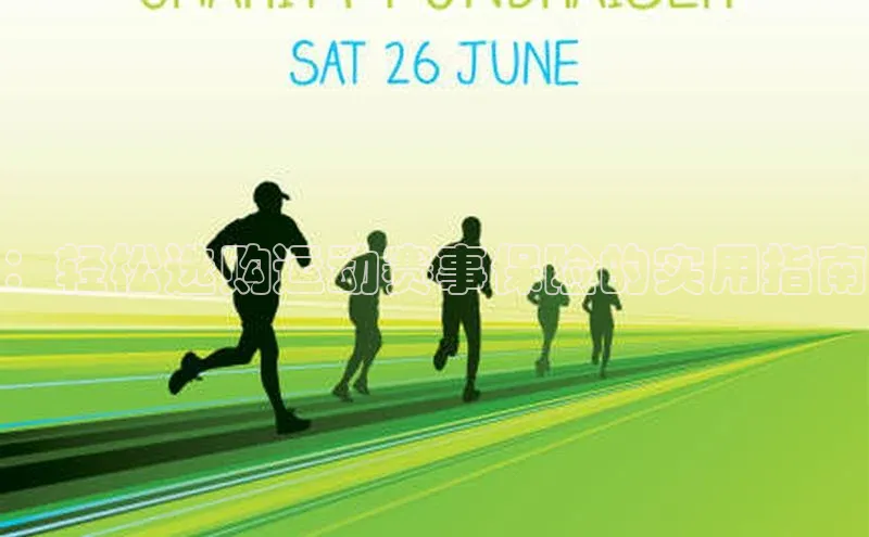 ：轻松选购运动赛事保险的实用指南