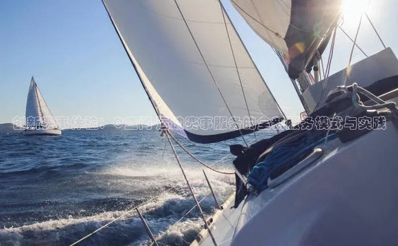 创新赛事体验：Q空间-运动赛事服务的全新服务模式与实践