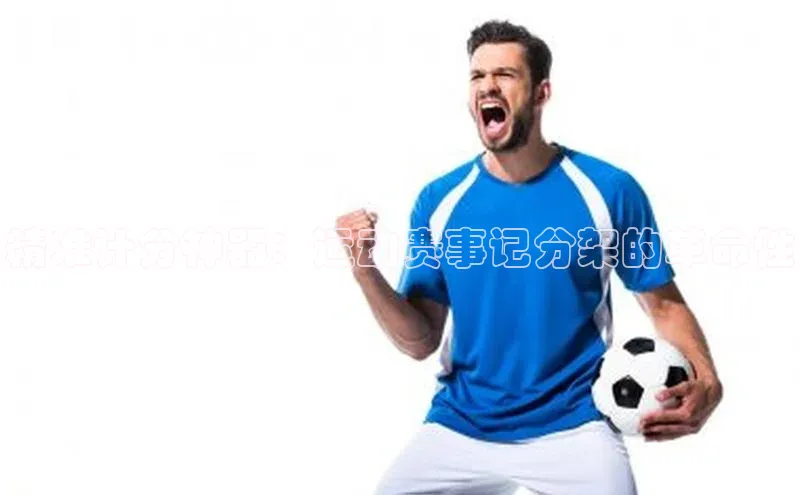 精准计分神器：运动赛事记分架的革命性