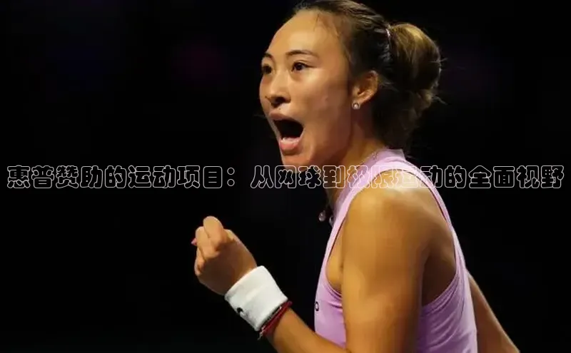 惠普赞助的运动项目：从网球到极限运动的全面视野