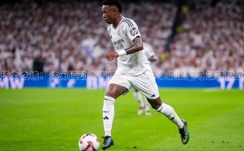 活力之城：休闲运动赛事培训中心的未来展望与创新模式