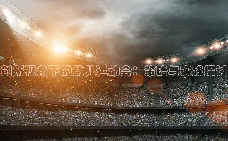 创新视角下的幼儿运动会：策略与实践探讨