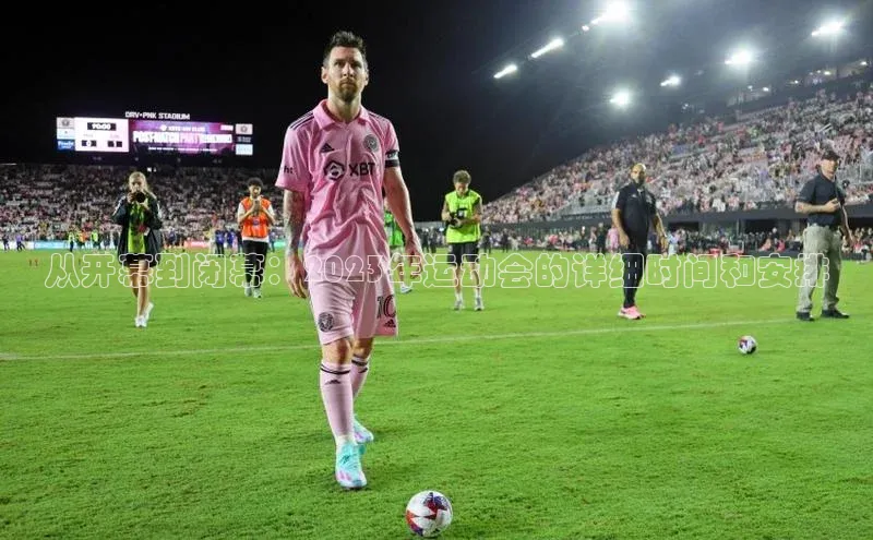 从开幕到闭幕：2023年运动会的详细时间和安排