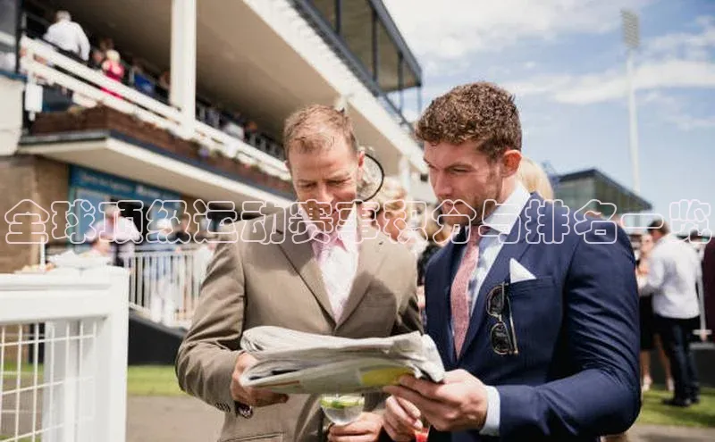 全球顶级运动赛事积分与排名一览