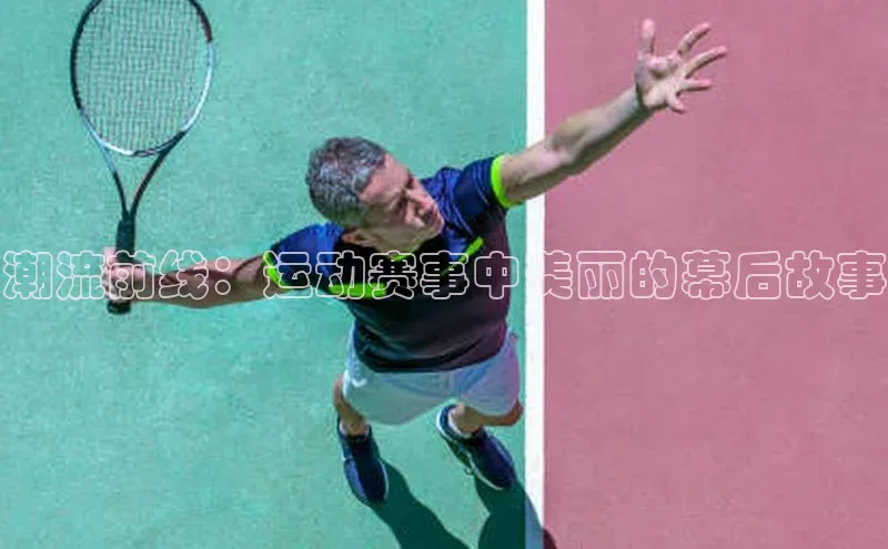 潮流前线：运动赛事中美丽的幕后故事