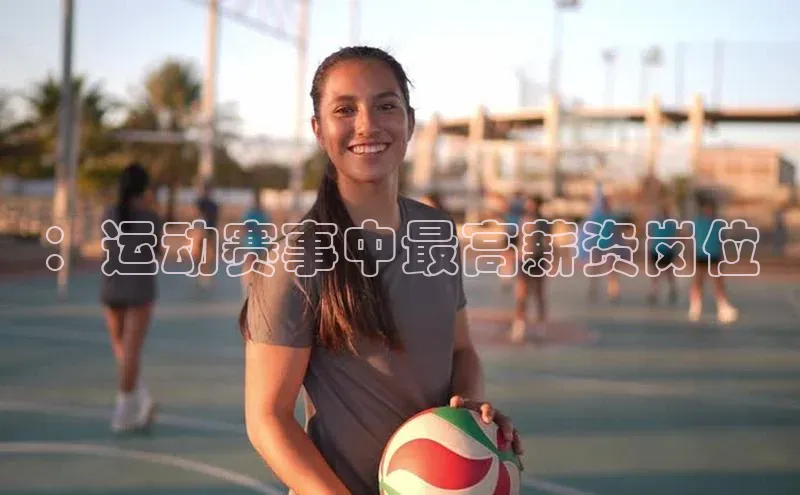 ：运动赛事中最高薪资岗位