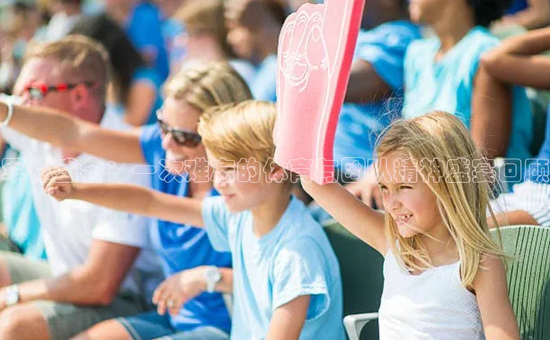 军体盛会：一次难忘的体育与团队精神盛宴回顾