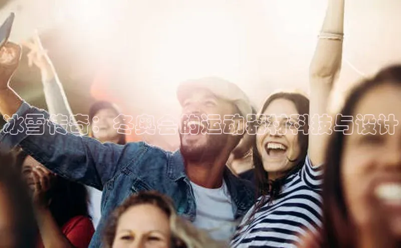 冰雪传奇：冬奥会的运动器材科技与设计