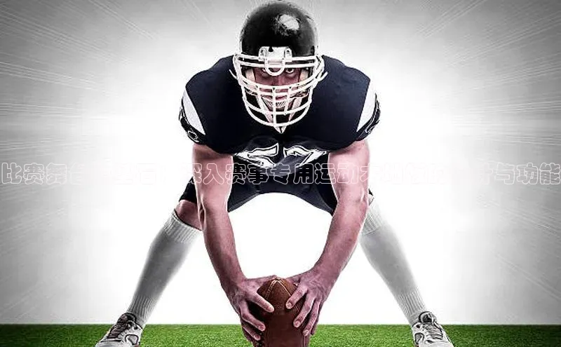 比赛舞台的基石：深入赛事专用运动木地板的设计与功能