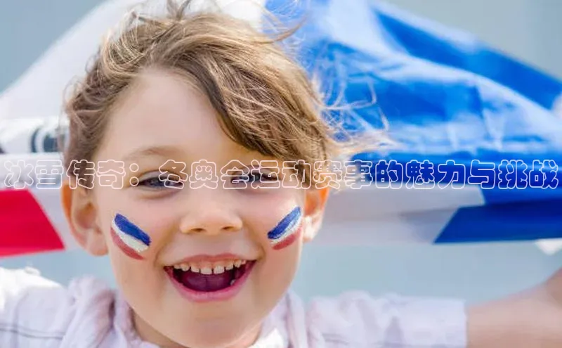 冰雪传奇：冬奥会运动赛事的魅力与挑战