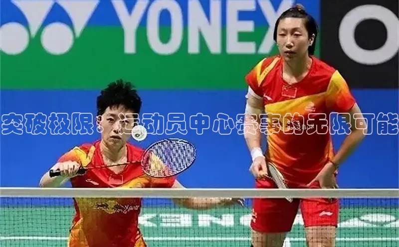 突破极限：运动员中心赛事的无限可能