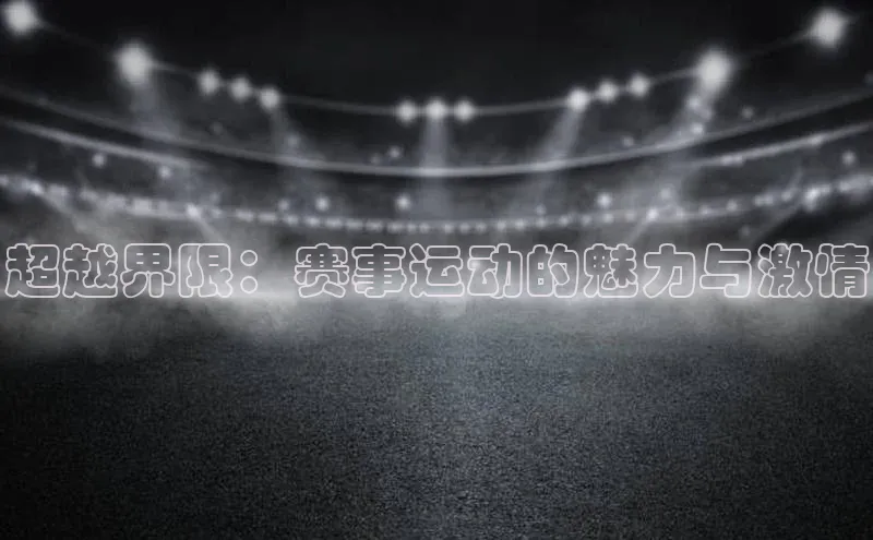 超越界限：赛事运动的魅力与激情