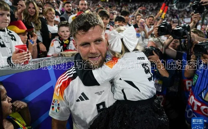 运动赛事解说技巧全：卓越解说者的魔法密码