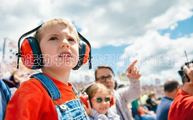 定向运动中的竞赛规则与实践指南